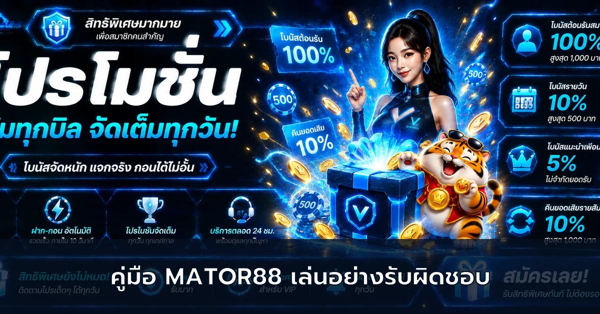 MATOR88 คู่มือตั้งงบและเล่นอย่างรับผิดชอบ